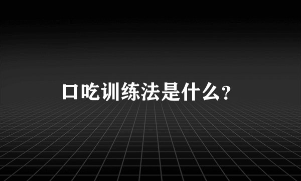 口吃训练法是什么?
