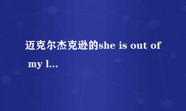迈克尔杰克逊的she is out of my life 中英歌词(横排的) 谢谢
