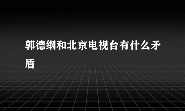 郭德纲和北京电视台有什么矛盾