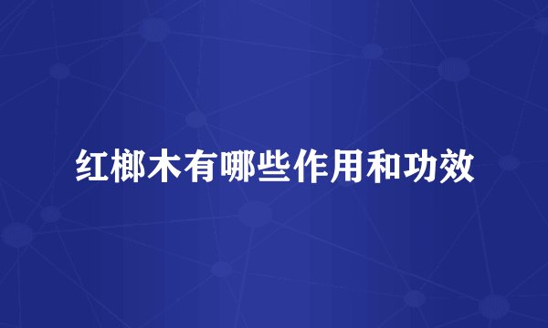 红榔木有哪些作用和功效