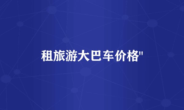 租旅游大巴车价格