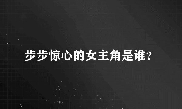 步步惊心的女主角是谁?