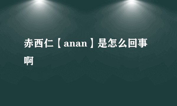 赤西仁【anan】是怎么回事啊