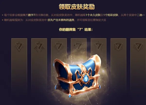 玩家可重新随机奖励 英雄联盟七周年领永久皮肤活动
