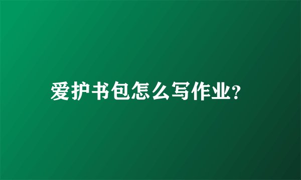 爱护书包怎么写作业?