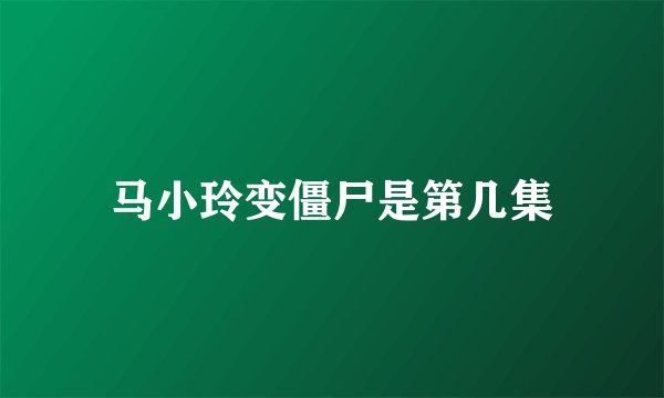 马小玲变僵尸是第几集