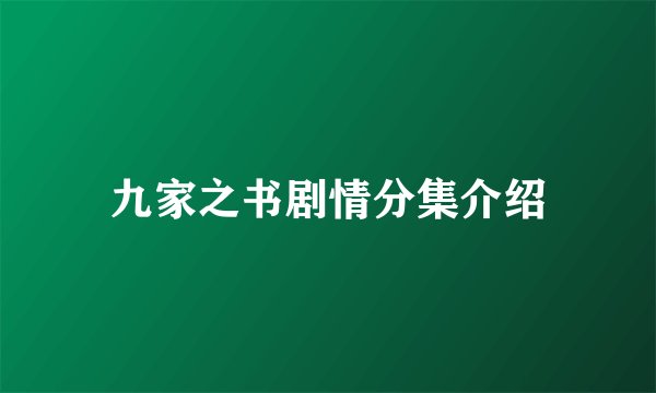 九家之书剧情分集介绍