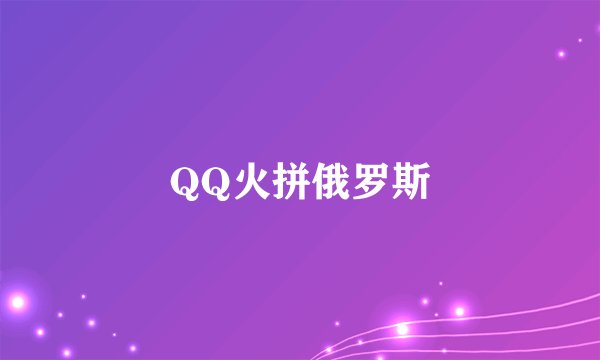 QQ火拼俄罗斯
