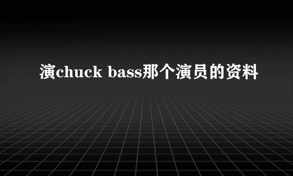 演chuck bass那个演员的资料