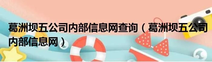 葛洲坝五公司内部信息网查询（葛洲坝五公司内部信息网）