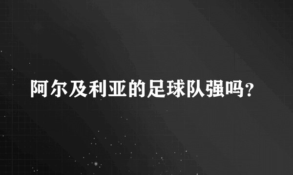 阿尔及利亚的足球队强吗？