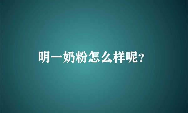 明一奶粉怎么样呢？