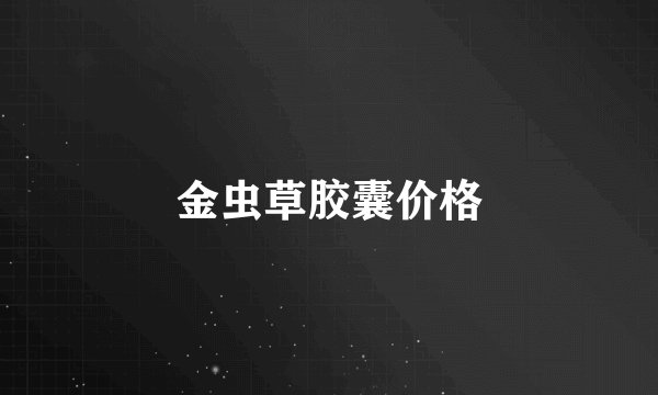 金虫草胶囊价格