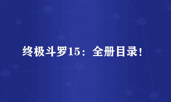 终极斗罗15：全册目录！