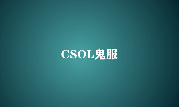 CSOL鬼服