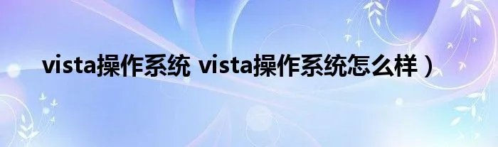 vista操作系统 vista操作系统怎么样）