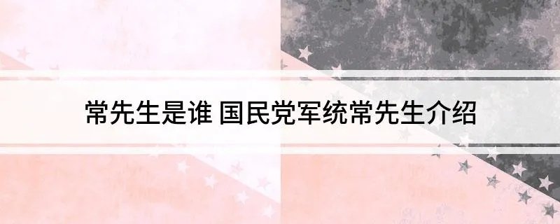 常先生是谁 国民党军统常先生介绍