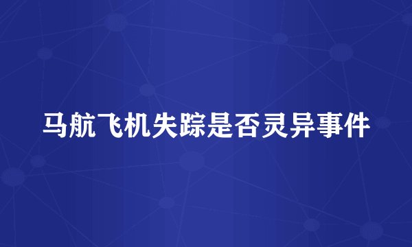 马航飞机失踪是否灵异事件