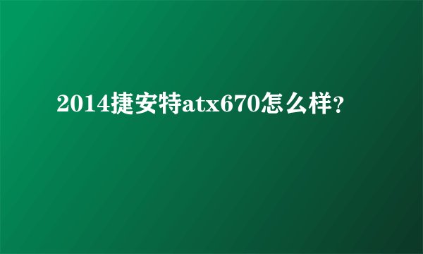 2014捷安特atx670怎么样？