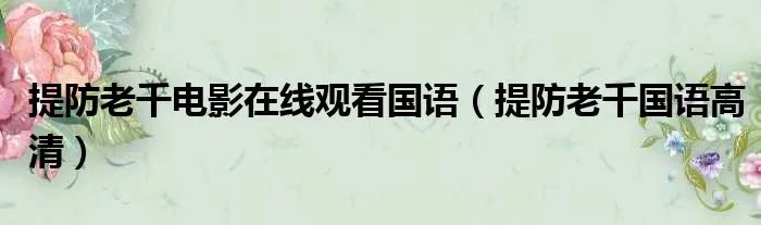 提防老千电影在线观看国语（提防老千国语高清）