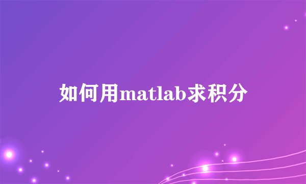 如何用matlab求积分