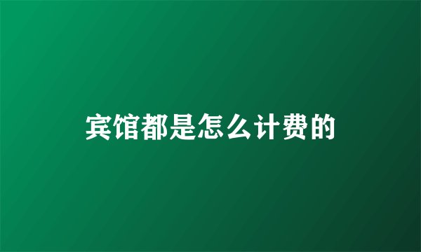 宾馆都是怎么计费的