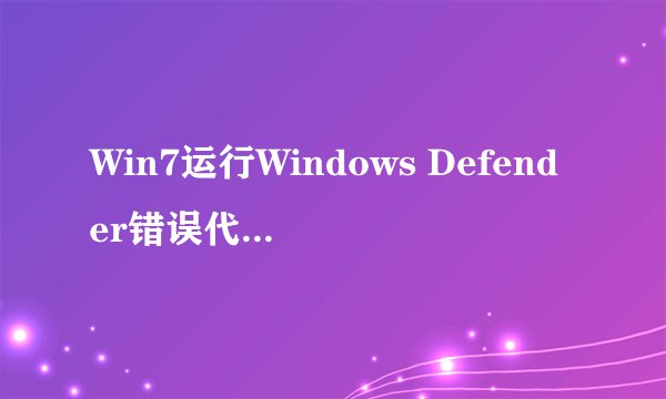 Win7运行Windows Defender错误代码0X800106BA的解决方法
