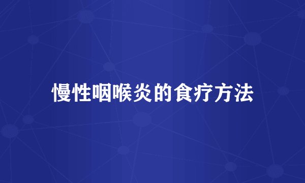 慢性咽喉炎的食疗方法