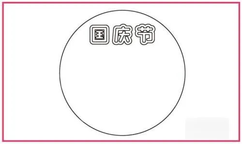 国庆节的画怎么画简单又漂亮