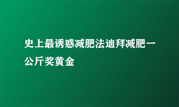 史上最诱惑减肥法迪拜减肥一公斤奖黄金