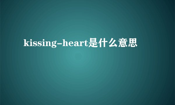 kissing-heart是什么意思