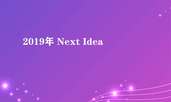 2019年 Next Idea