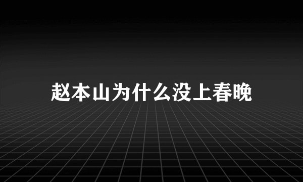 赵本山为什么没上春晚