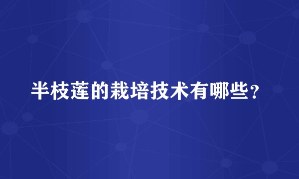 半枝莲的栽培技术有哪些？