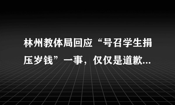 林州教体局回应“号召学生捐压岁钱”一事，仅仅是道歉就可以解决问题吗？