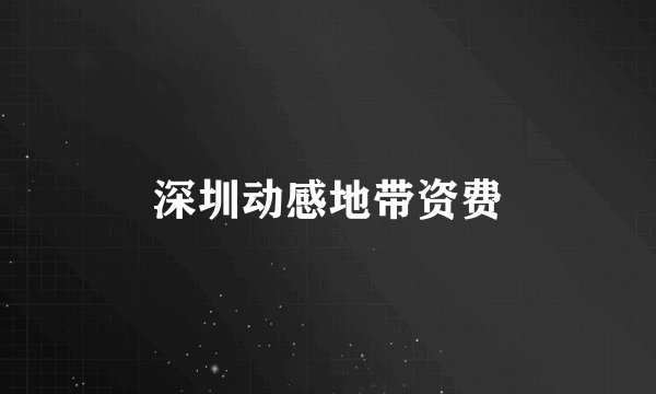 深圳动感地带资费
