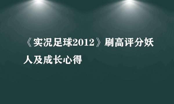 《实况足球2012》刷高评分妖人及成长心得