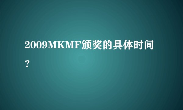 2009MKMF颁奖的具体时间?
