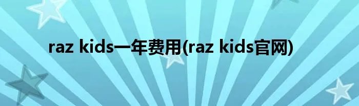 raz kids一年费用(raz kids官网)