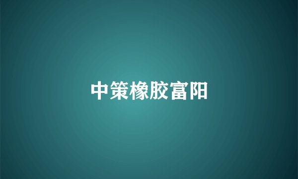 中策橡胶富阳