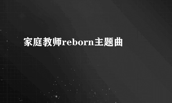 家庭教师reborn主题曲