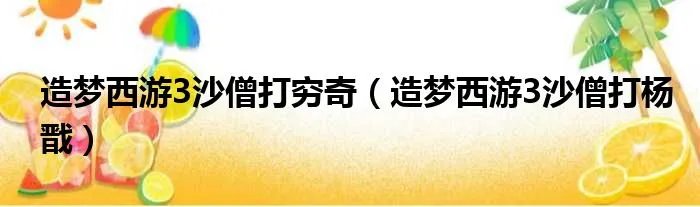 造梦西游3沙僧打穷奇（造梦西游3沙僧打杨戬）
