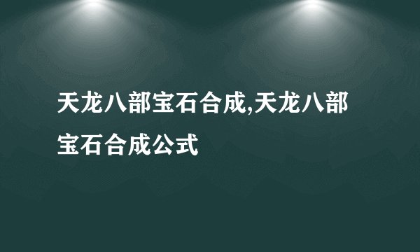 天龙八部宝石合成,天龙八部宝石合成公式