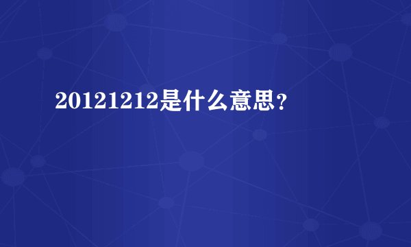 20121212是什么意思？