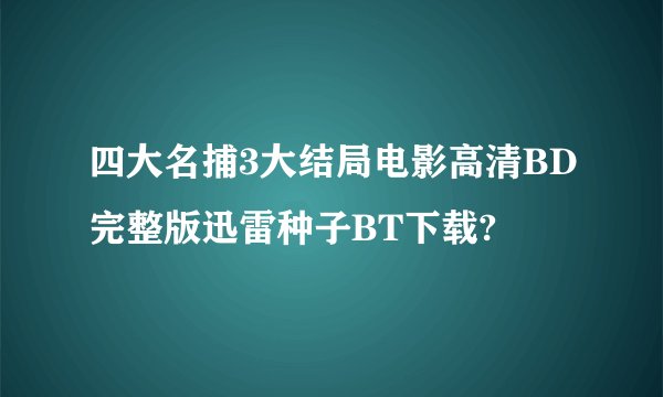 四大名捕3大结局电影高清BD完整版迅雷种子BT下载?