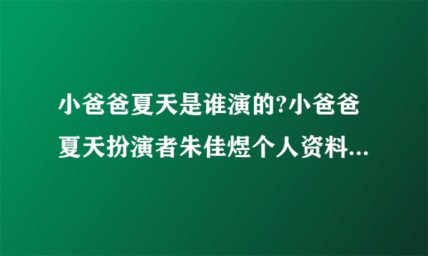 小爸爸夏天是谁演的?小爸爸夏天扮演者朱佳煜个人资料及父母是谁?