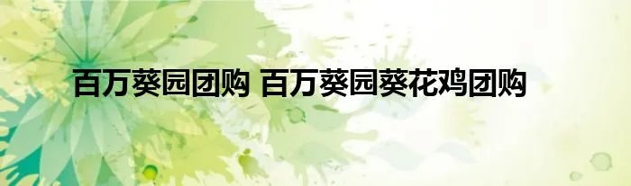 百万葵园团购 百万葵园葵花鸡团购