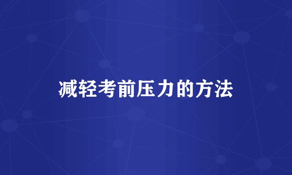 减轻考前压力的方法