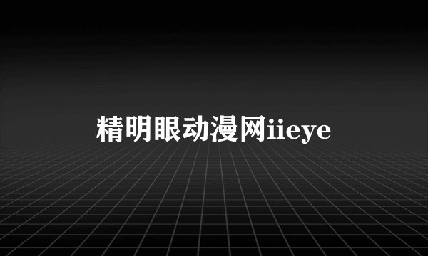 精明眼动漫网iieye