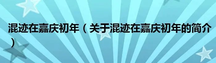 混迹在嘉庆初年（关于混迹在嘉庆初年的简介）